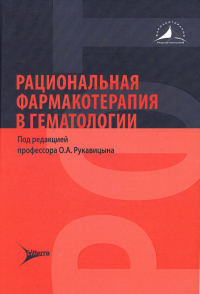 Рациональная фармакотерапия в гематологии. под ред.Афанась