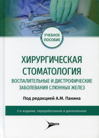 Хирургическая стоматология. Воспалительные и дистрофические заболевания слюнных желез: Учебное пособие. 2-е изд., перераб. и доп. . Под ред. А.М. ПанинаЛиттерра