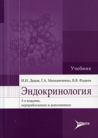 Эндокринология: Учебник. 3-е изд., перераб. и доп