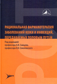 Рациональная фармакотерапия заболеваний кожи и инфекций,передаваемых половым пут. под.ред.Самцова