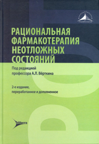 Рациональная фармакотерапия неотложных состояний