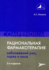 Лопатин А.С.. Рациональная фармакотерапия заболеваний уха, горла и носа. Compendium. 2-е изд