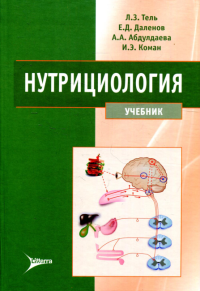 Нутрициология: Учебник + CD