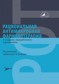 Рациональная антимикробная фармакотерапия. под ред.Яковлев