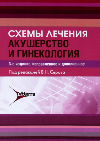 Схемы лечения. Акушерство и гинекология. 3-е изд., испр.и доп