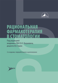 Рациональная фармакотерапия в стоматологии. под ред.Янушеви