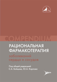 Рациональная фармакотерапия заболеваний сердца и сосудов: Compendium. под.ред.Бойцова