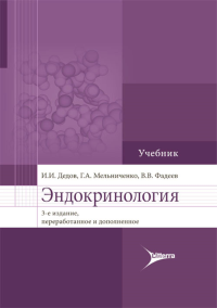 Дедов И.И., Мельниченко Г.А., Фадеев В.В.. Эндокринология: Учебник. 3-е изд., перераб.и доп