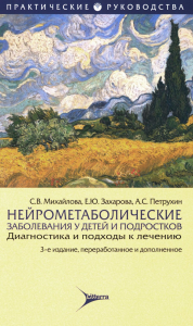 Нейрометаболические заболевания у детей и подростков. Диагностика и подходы к леч. Михайлова С.,и