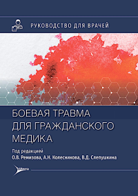 Боевая травма для гражданского медика. под ред.Ремизов