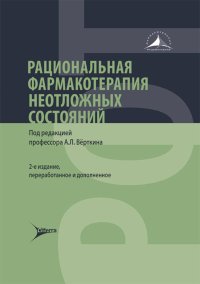 Рациональная фармакотерапия неотложных состояний. под ред.Вёрткин