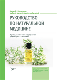 Руководство по натуральной медицине. Пиццорно Дж.,Мю