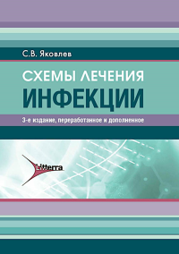 Схемы лечения. Инфекции. Яковлев С.