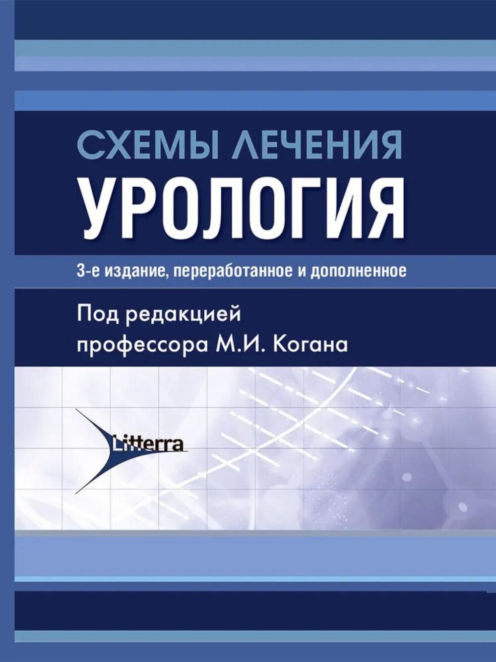 Схемы лечения.Урология. под ред.Когана