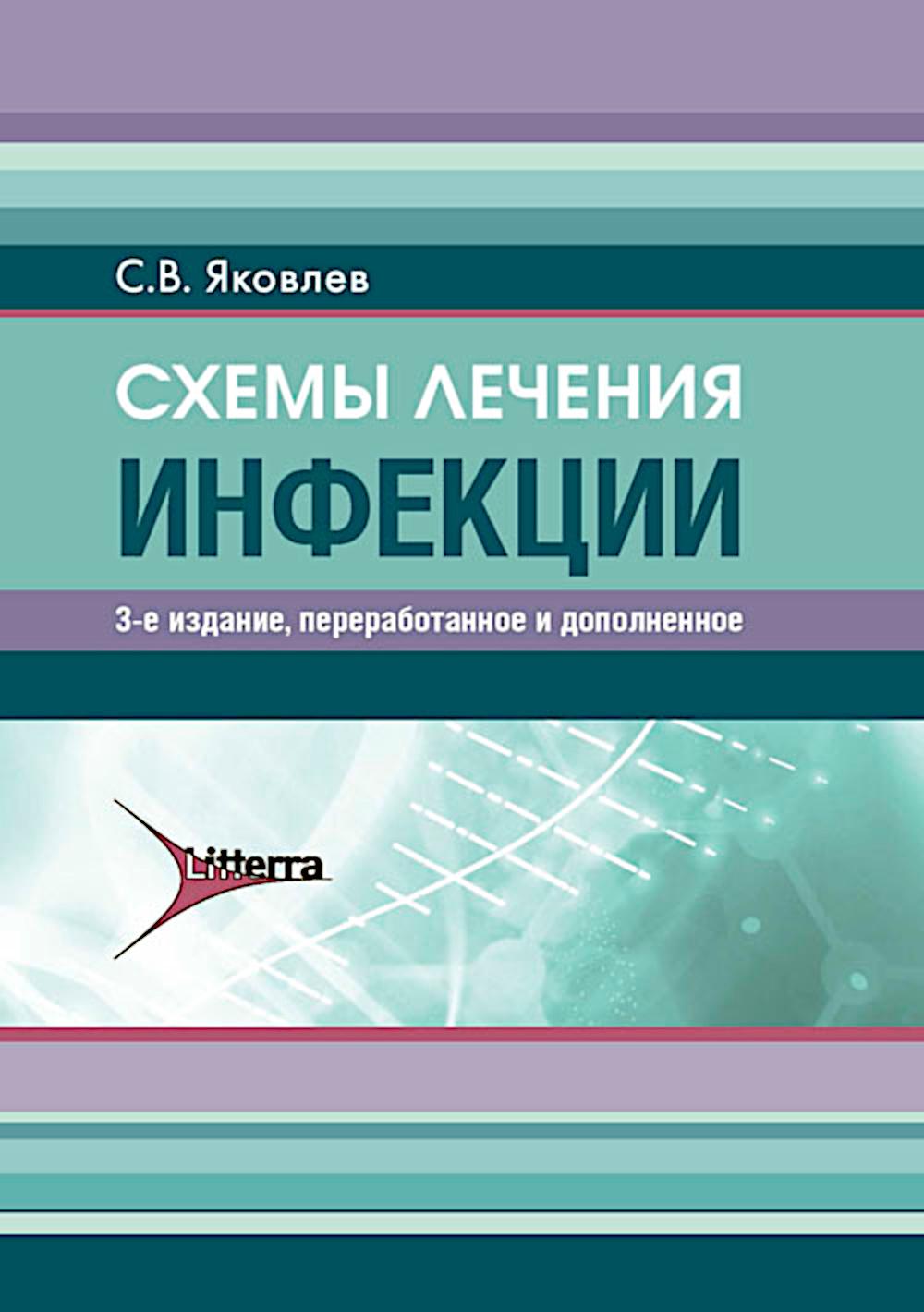 Схемы лечения.Инфекции. Яковлев С.