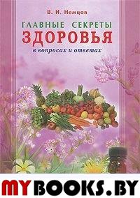 Главные секреты здоровья в вопросах и ответах