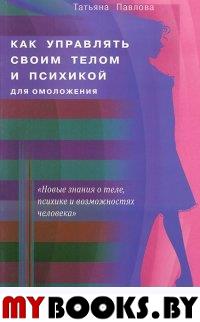 Как управлять своим телом и психикой для омоложен.