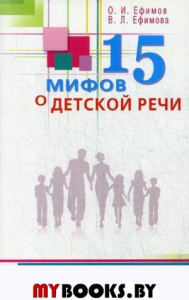 15 мифов о детской речи.Диалоги невролога и логопеда о детской речи. Ефимов,Ефимова