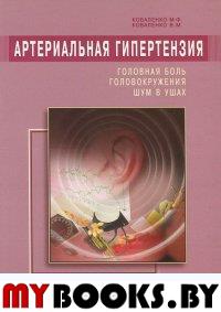 Артериальная гипертензия. Головная боль, головокружения, шум в ушах. Коваленко М.,Ко