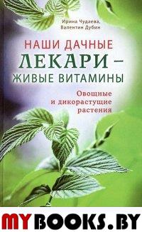 Наши дачные лекари-живые витамины. Овощные и дикорастущие растения. Чудаева И.,Дуби