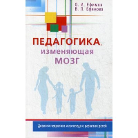 Педагогика,изменяющая мозг. Диалоги невролога и логопеда о развитии детей. Ефимов О.,Ефимо