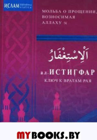 ал-ИСТИГРАФ-ключ к вратам рая. Мольба о прощении,возносимая Аллаху. м/ф.