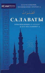 Салаваты,приближающие к Аллаху и его Посланнику.