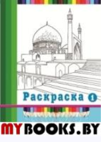 Экскурсия по мечетям мира.