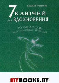 7 ключей для вдохновения. Суфийская энергетическая практика. Третьяков Н.