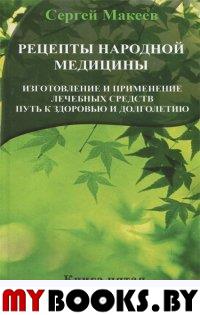 Рецепты народной медицины. Путь к здоровью и долголетию