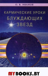 Кармические уроки блуждающих звезд. Иванов О.В.