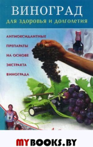 Максимов А.С. Виноград для здоровья и долголетия. Антиоксидантные препараты на основе экстракта винограда