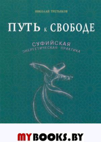 Путь к Свободе. Суфийская энергетическая практика (16+). Жикаренцев В.