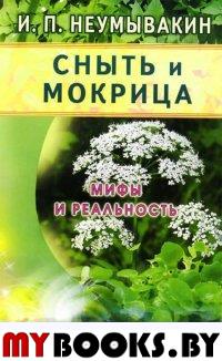 Сныть и мокрица. Мифы и реальность. Неумывакин И.