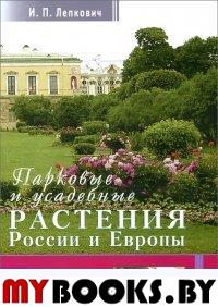 Лепкович И.П. Парковые и усадебные растения России и Европы