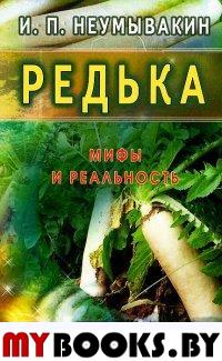 Редька. Мифы и реальность. Неумывакин И.