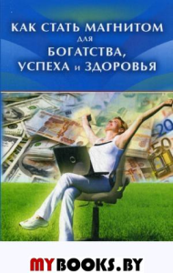 Намаконова О.Н. Как стать магнитом для богатства, успеха и здоровья