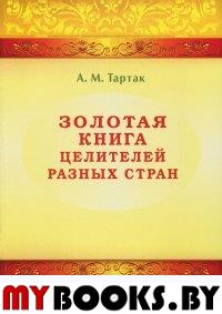 Золотая книга целителей разных стран. Тартак А.