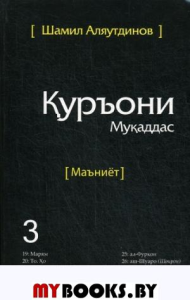 Тарчумаи маъниети Куръони Мукаддас. Чилди 3. Священный Коран. Смыслы. В 5 т. Т. 3. (На таджикском языке). . Аляутдинов Ш.Диля