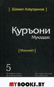 Аляутдинов Ш.Р. Священный Коран. Смыслы. Том 5