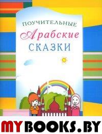 Поучительные Арабские сказки. Зарипов И.,Раим