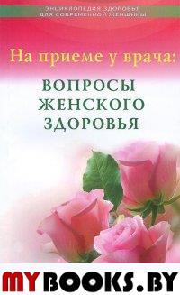 На приеме у врача: вопросы женского здоровья. Панкова О.Ю.