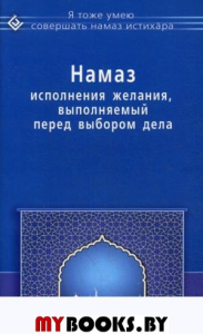 Намаз исполнения желания, выполняемый перед выбором дела. Ибн Мирзакарим ал-Карнаки