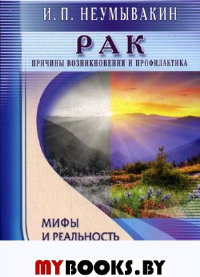 Рак. Причины возникновения и Профилактика. Неумывакин И.П.