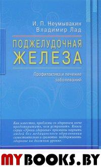 Поджелудочная железа. Профилактика и лечение заболеваний. Неумывакин И.,Л