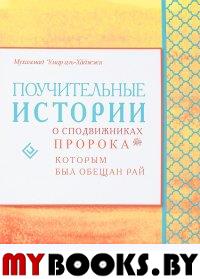 Поучительные истории о сподвижникахПророка,которым был обещан рай. Умар аль-Хаджжи