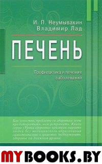 Печень. Профилактика и лечение заболеваний. Неумывакин И.,Л