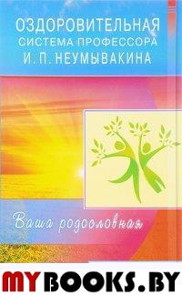 Оздоровительная система профессора И. П. Неумывакина. Ваша родословная. Неумывакин И.