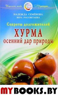 Хурма. Осенний дар природы. Секреты долгожителей. Семенова Н.,Рас