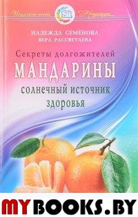 Мандарины. Солнечный источник здоровья. Секреты долгожителей. Семенова,Рассве